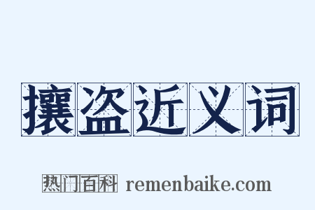 攘盗近义词是什么意思的图片